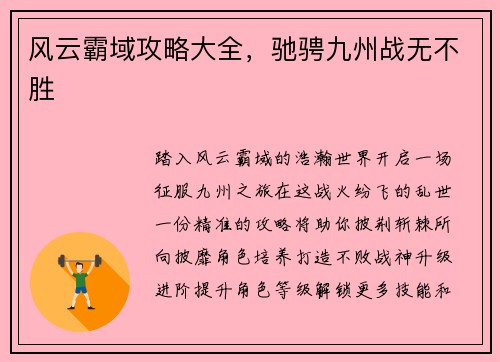 风云霸域攻略大全，驰骋九州战无不胜