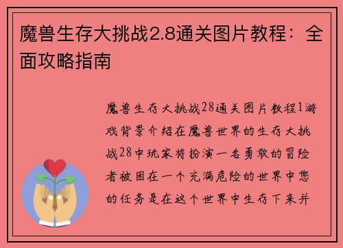 魔兽生存大挑战2.8通关图片教程：全面攻略指南