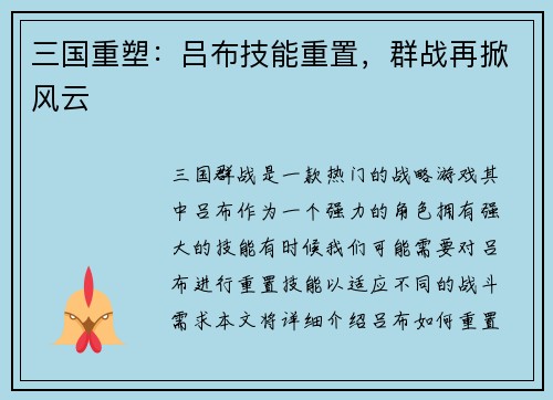 三国重塑：吕布技能重置，群战再掀风云
