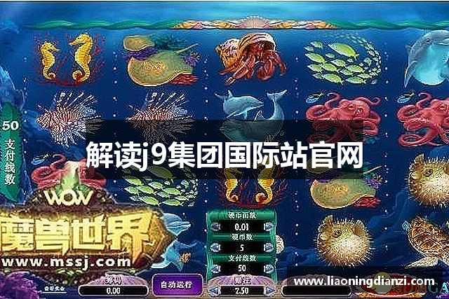 解读j9集团国际站官网